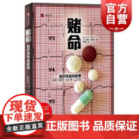 赌命医疗风险的故事 译文纪实美保罗奥菲特上海译文出版社美国医学科普纪实文学现代