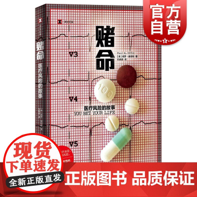 赌命医疗风险的故事 译文纪实美保罗奥菲特上海译文出版社美国医学科普纪实文学现代