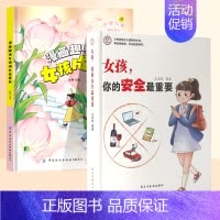 [2册]女孩安全+女孩成长启蒙 [正版]抖音同款女孩你的安全重要男孩你的强大重要你该如何保护自己青春期男女孩成长手册漫画
