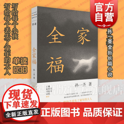 全家福 单读038系列孙一圣文学作品集长篇小说上海文艺出版社现当代文学正版图书籍