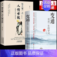 [2册]懂一点人情世故+变通 [正版]抖音同款变通书籍受用一生的学问思维书每天懂一点人情世故书沟通类哲学为人处世方法