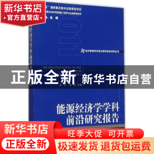 正版 能源经济学学科前沿研究报告 史丹,朱彤主编 经济管理出版