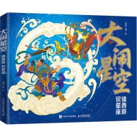 正版新书]大闹星空:读西游 识星座徐刚9787115653604