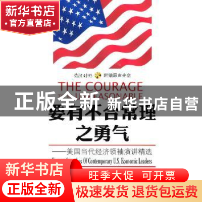正版 要有不合常理之勇气:美国当代经济领袖演讲精选(英汉对照)(
