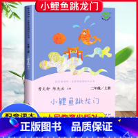 [人教版]小鲤鱼跳龙门 上册 [正版]快乐读书吧二年级上册下册人教版阅读课外书必读小鲤鱼跳龙门小狗的小房子一只想飞的猫孤