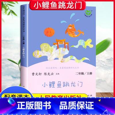 [人教版]小鲤鱼跳龙门 上册 [正版]快乐读书吧二年级上册下册人教版阅读课外书必读小鲤鱼跳龙门小狗的小房子一只想飞的猫孤