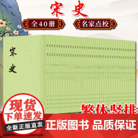 正版 宋史1-40册 点校本二十四史繁体竖排 古籍史类 纪事本末类 中华书局9787101003239