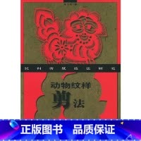 [正版]动物纹样剪法/民间剪纸技法研究 书籍 木垛图书