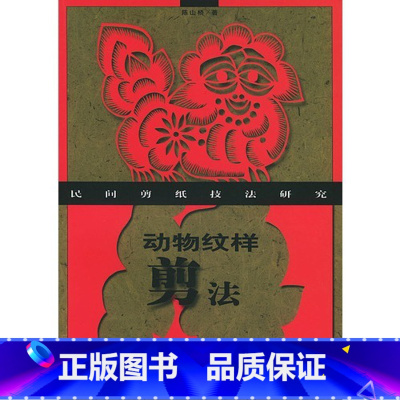 [正版]动物纹样剪法/民间剪纸技法研究 书籍 木垛图书