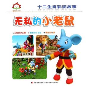 正版新书]无私的小老鼠/十二生肖彩泥故事许刚9787538696028