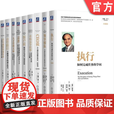 套装 拉姆查兰管理系列套装 全9册 机械工业出版社