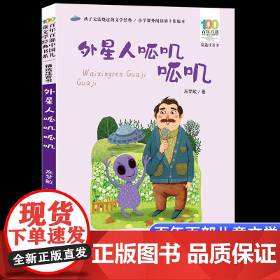 外星人呱叽呱叽彩图注音版 百年百部中国儿童文学经典书系6-7-8-9-10岁少年孩子课外阅读带拼音书小学生一二年级读