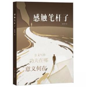 正版新书]感触笔杆子董进智9787220132339
