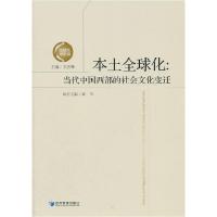 正版新书]本土全球化-当代中国西部的社会文化变迁王洛林9787509