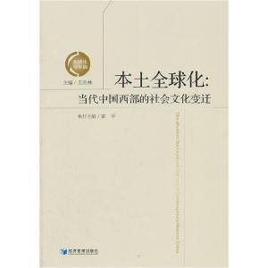 正版新书]本土全球化-当代中国西部的社会文化变迁王洛林9787509