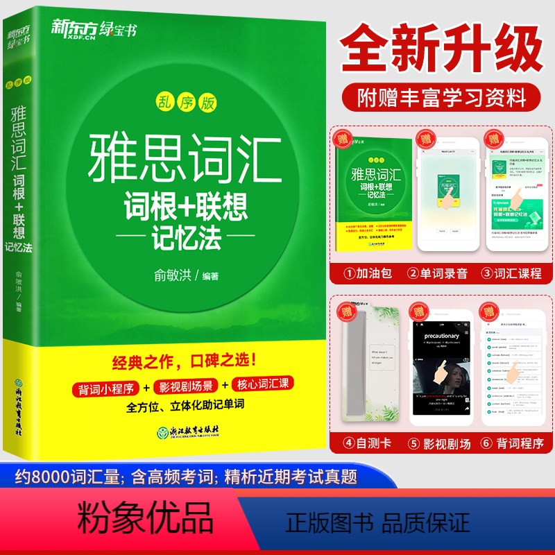 [新东方]雅思全家桶(词汇乱序+9分5本套装) [正版]雅思词汇书IELTS雅思词汇词根+联想记忆法乱序版备考剑桥雅思考