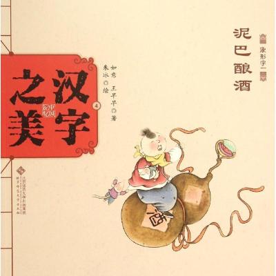 正版新书]中国记忆?汉字之美(象形字1.泥巴酿酒)如意978730318