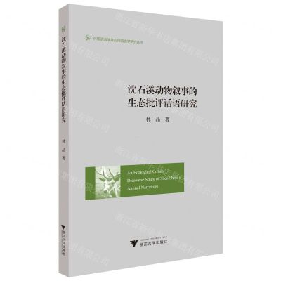 [N]沈石溪动物叙事的生态批评话语研究(英文版)/外国语言学及应用语言学研究丛书-9787308230759