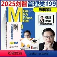 [6月]25刘智数学 历年真题权威精解 [正版]送管综视频刘智2025管理类联考 数学历年真题权威精解 2015