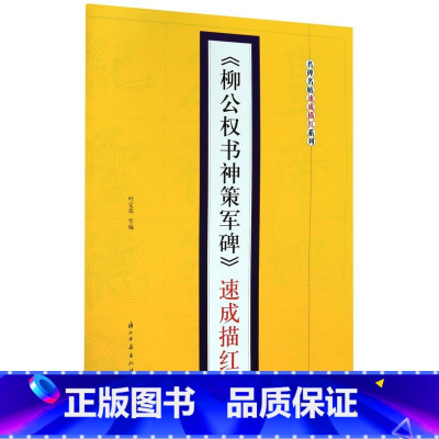 [正版]柳公权书神策军碑速成描红/名碑名帖速成描红系列