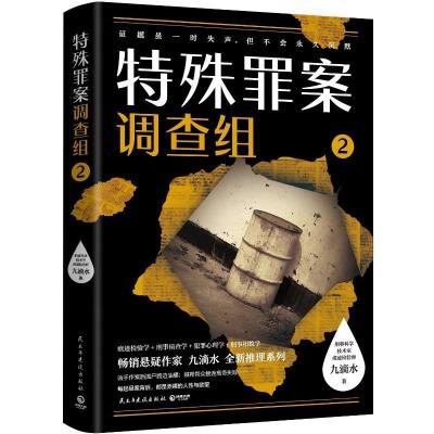 正版新书]特殊罪案调查组(2)九滴水9787513930970