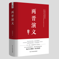 中国历代通俗演义:两晋演义