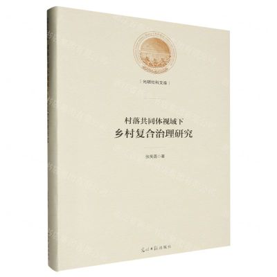 [N]村落共同体视域下乡村复合治理研究(精)/光明社科文库-9787519474522