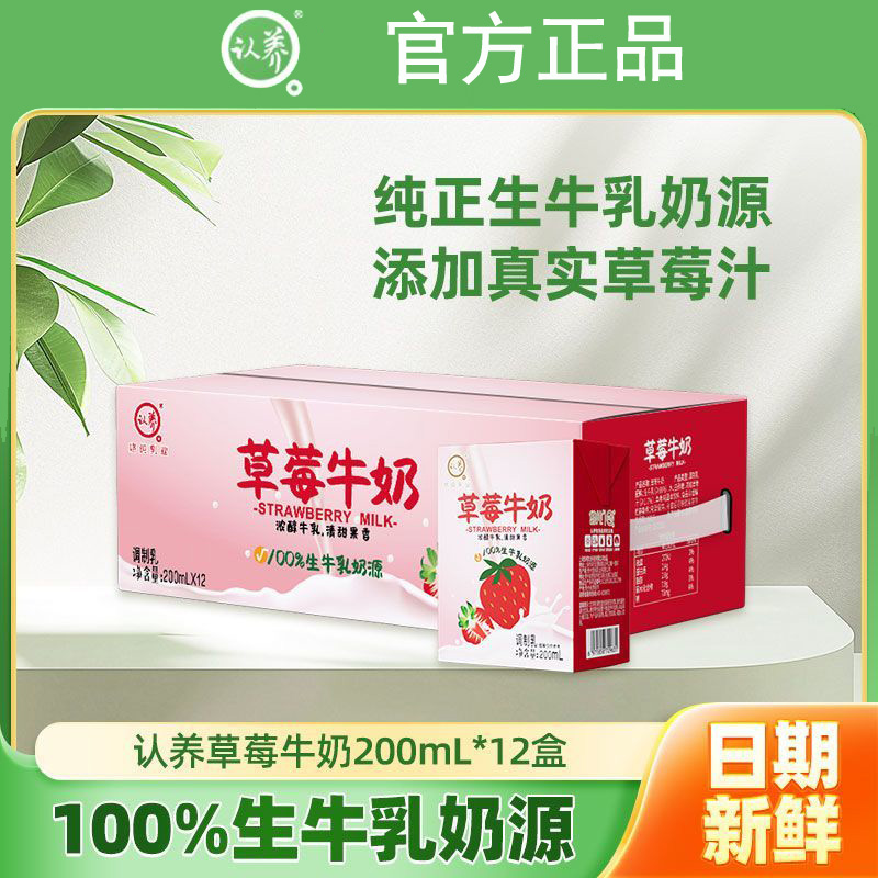 认养草莓牛奶200ml*12盒儿童牛奶学生奶早餐奶草莓奶整箱全脂牛奶