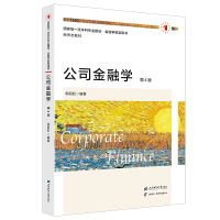 正版新书]公司金融学 第4版郭丽虹 编9787564243234