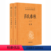 [正版]书籍吕氏春秋 无删减原著全本全注全译 上下2册 中华书局 白话文吕不韦中国传统文化古典名著哲学书籍先秦哲学政治