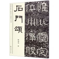 [N]石门颂/汉隶经典十种放大通临本系列-9787545818321
