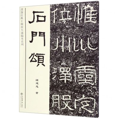 [N]石门颂/汉隶经典十种放大通临本系列-9787545818321
