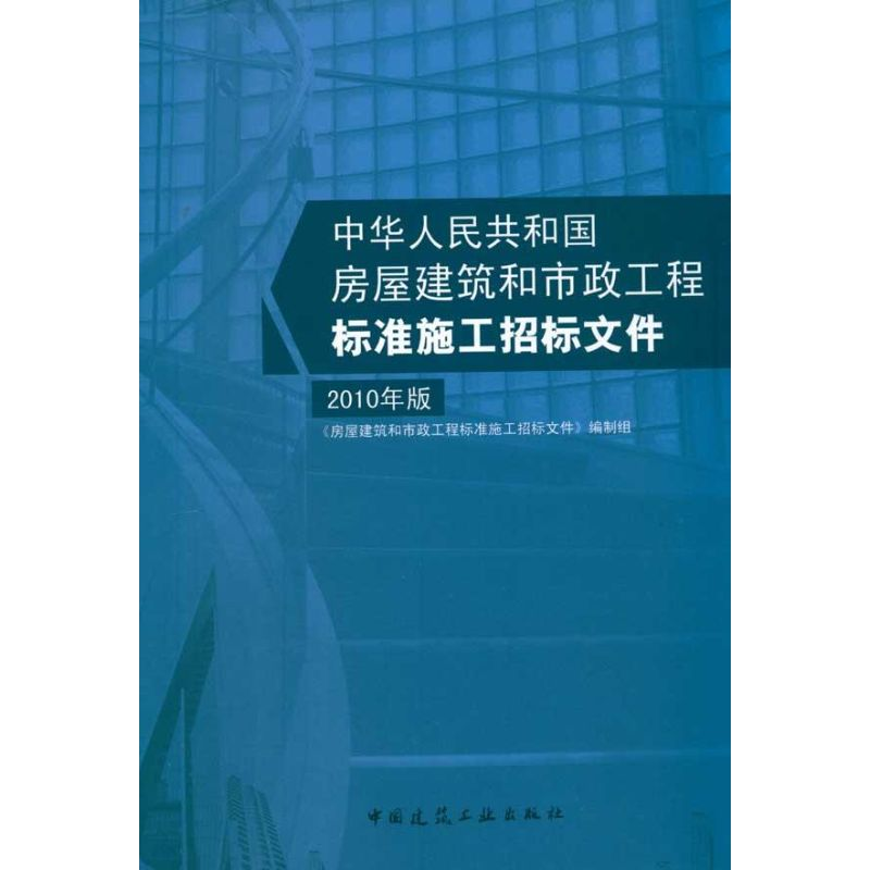 [M]房屋建筑和市政工程标准施工招标文件 2010年版-9787112122950