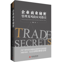 正版新书]企业商业秘密管理及风险应对指引陈浩9787577200422