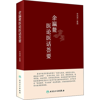 [M]余瀛鳌医论医话荟要 李鸿涛 -9787117327701