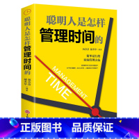 [正版]聪明人是怎样管理时间的 简单易行的时间管理方法自律励志领导力管理员工管理者经济管理类时间效率手册书籍