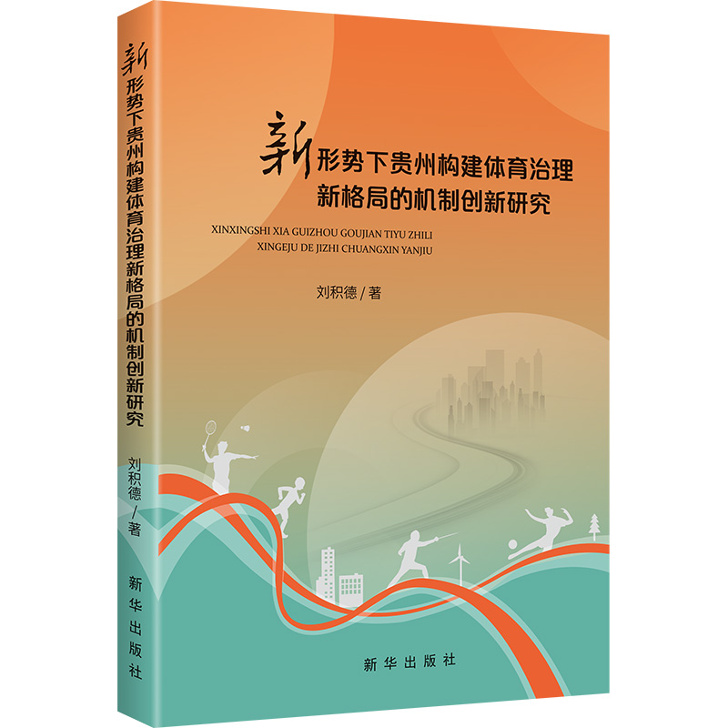 正版新书]新形势下贵州构建体育治理新格局的机制创新研究刘积德