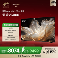 追觅AI电视(春晚同款) 85英寸 85V3000 Aura Mini LED 4K超高清电视机 288Hz高刷 无开机