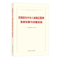 正版新书]贯彻落实中央八项规定精神案例详解与问题答疑本书编写