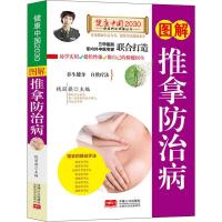 图解推拿防治病/健康中国2030家庭养生保健丛书