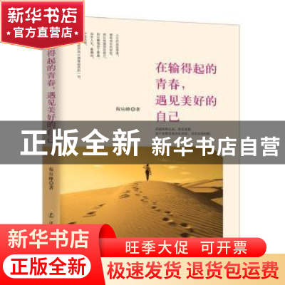 正版 在输得起的青春,遇见美好的自己 程应峰著 辽宁人民出版社