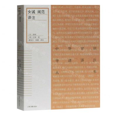 [N]女诫闺范译注/中华家训导读译注丛书-9787532598090