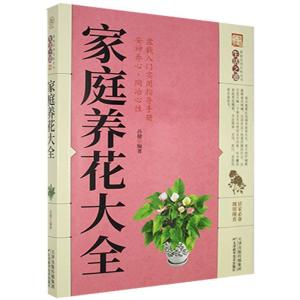 正版新书]《生活之道》家庭养花大全[]不详9787557634087
