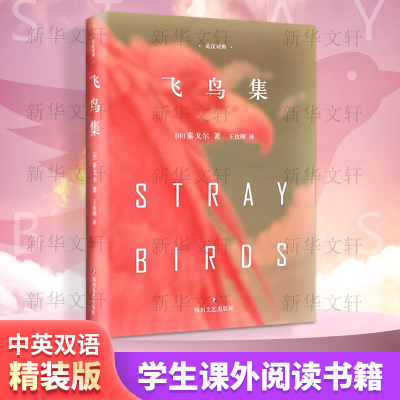 飞鸟集(英汉对照)