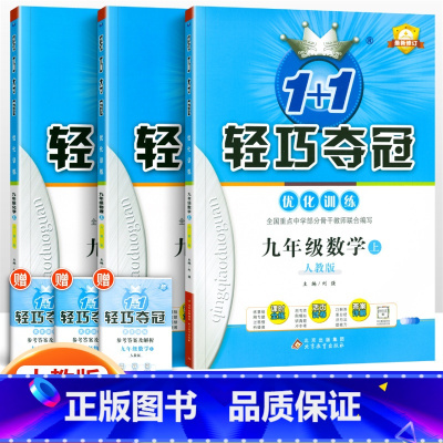[人教版]九年级上册数物化(3本套装) 九年级/初中三年级 [正版]2024版初中轻巧夺冠优化训练九年级上册下册数学物理