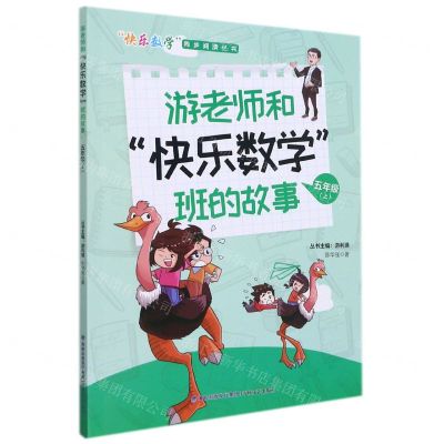 [N]游老师和快乐数学班的故事(5上)/快乐数学同步阅读丛书-9787555026211