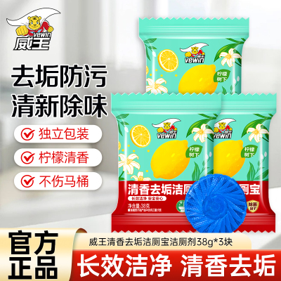 威王清香去垢洁厕宝38g*3块柠檬清香防污抗污长效洁净