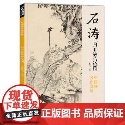 石涛百开罗汉图 8开中国画临摹画册书籍苦瓜和尚佛教人物绘画作品