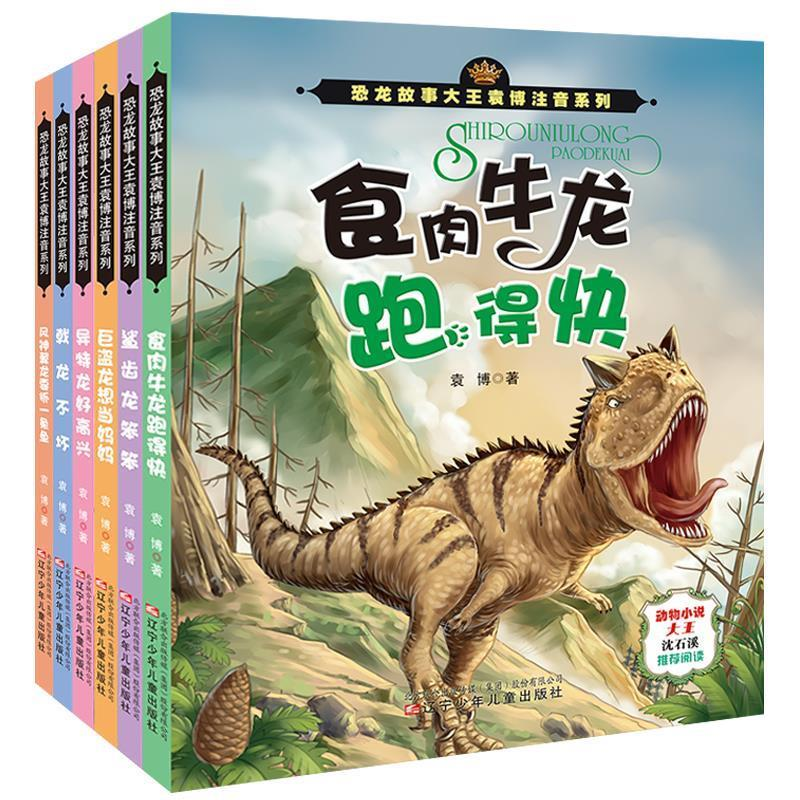 正版新书]恐龙故事大王袁博系列:风神翼龙要抓一条鱼(四色注音