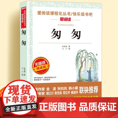 匆匆朱自清无障碍精读版儿童文学系列小学生课外阅读书小学三四五六年级天地出版社原著正版爱阅读课程化丛书名著语文课外拓展读物